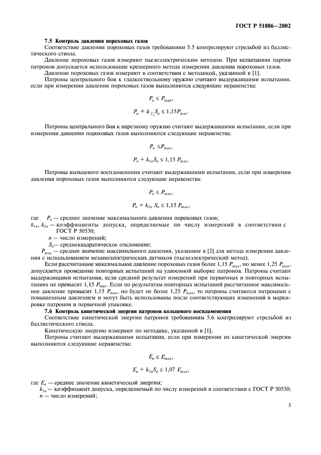 ГОСТ Р 51886-2002,  8.