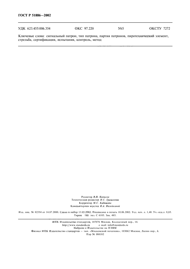 ГОСТ Р 51886-2002,  11.