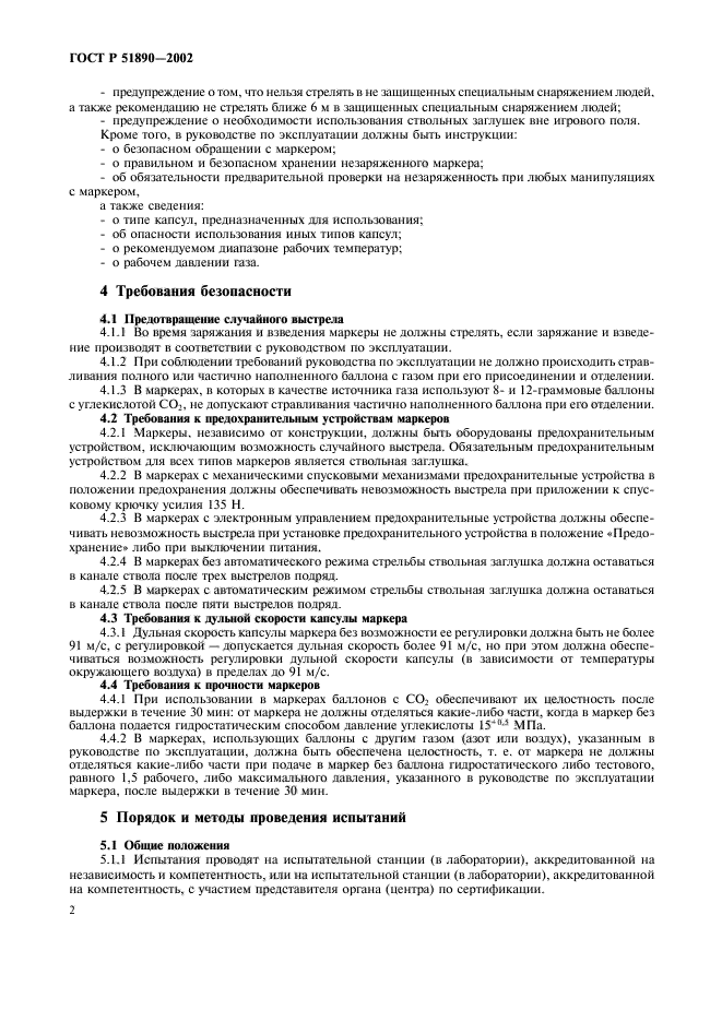 ГОСТ Р 51890-2002,  5.