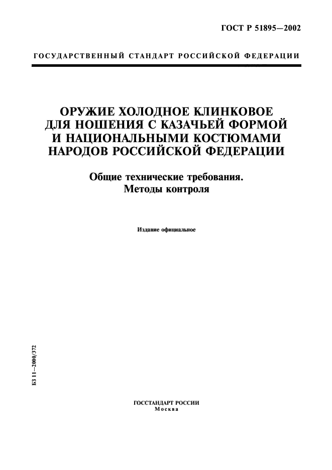 ГОСТ Р 51895-2002,  1.