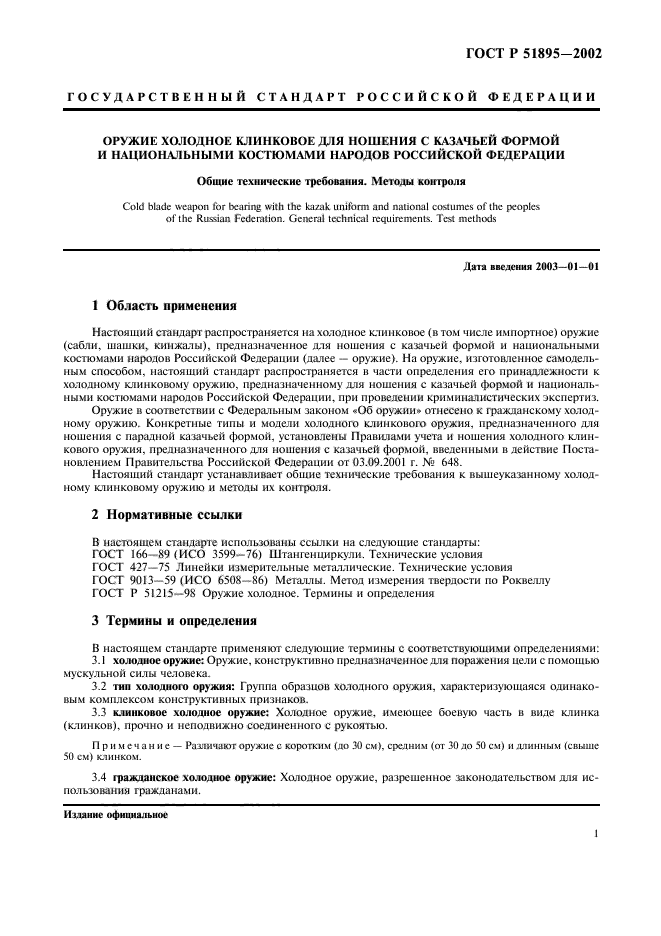 ГОСТ Р 51895-2002,  4.