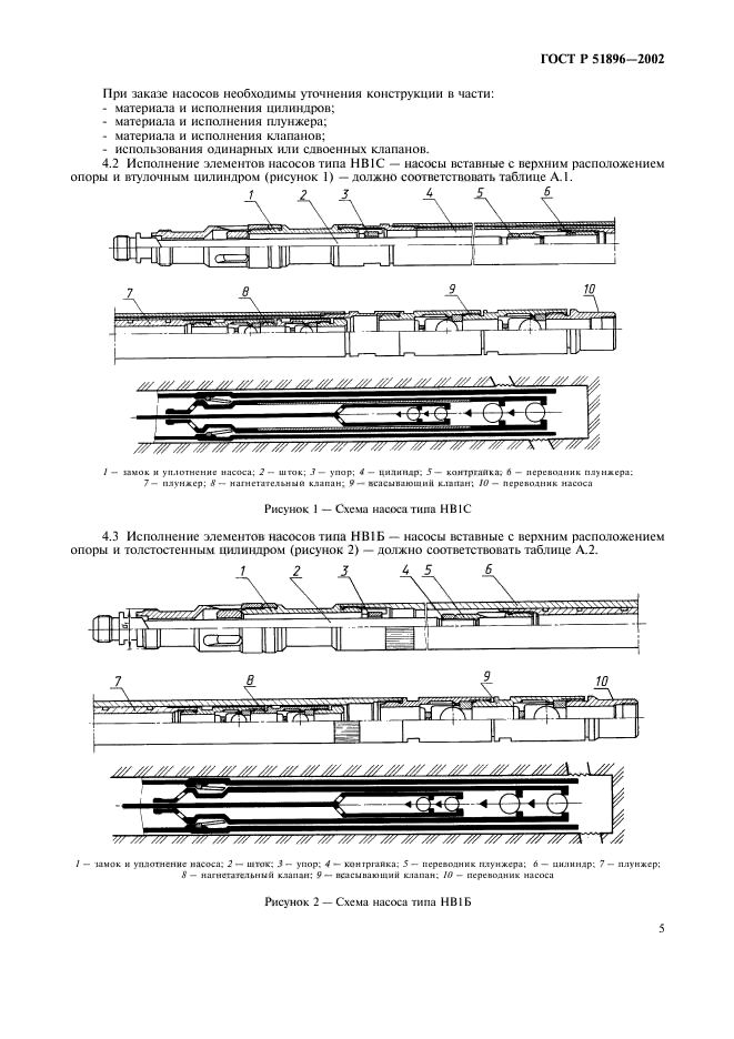 ГОСТ Р 51896-2002,  8.