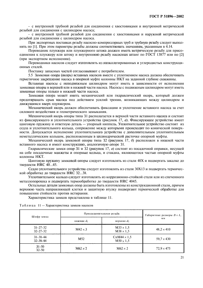 ГОСТ Р 51896-2002,  24.