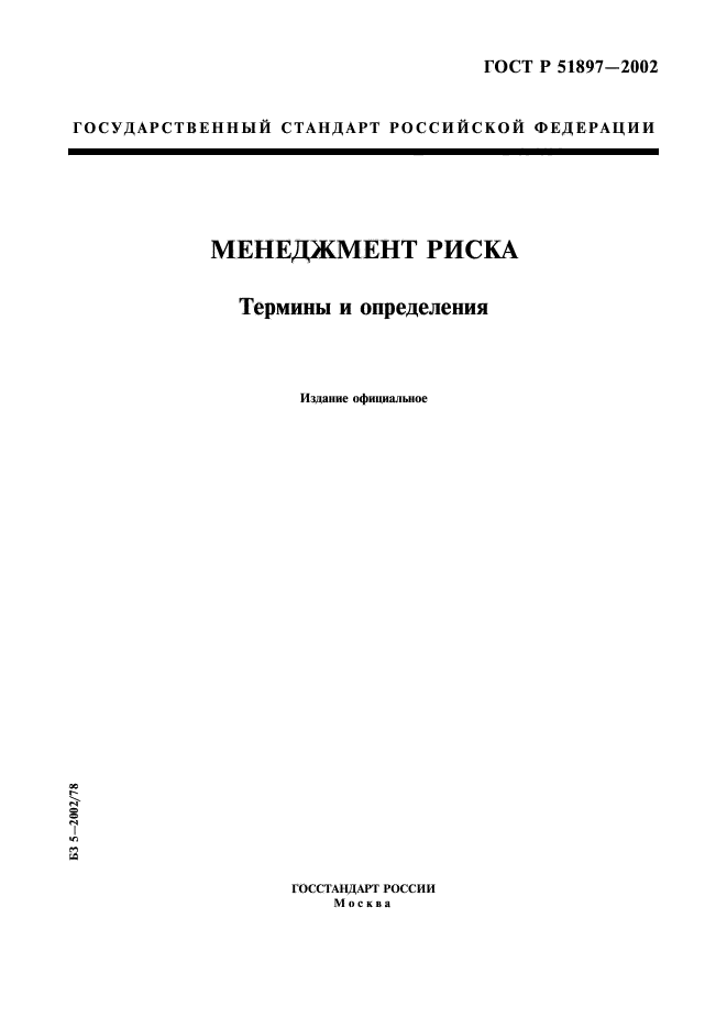 ГОСТ Р 51897-2002,  1.