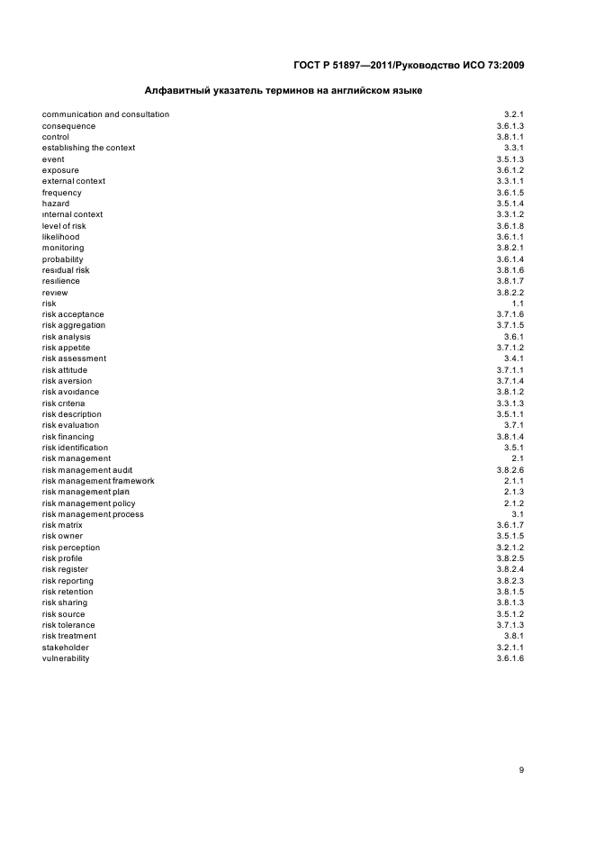 ГОСТ Р 51897-2011,  13.