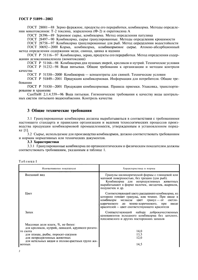 ГОСТ Р 51899-2002,  5.