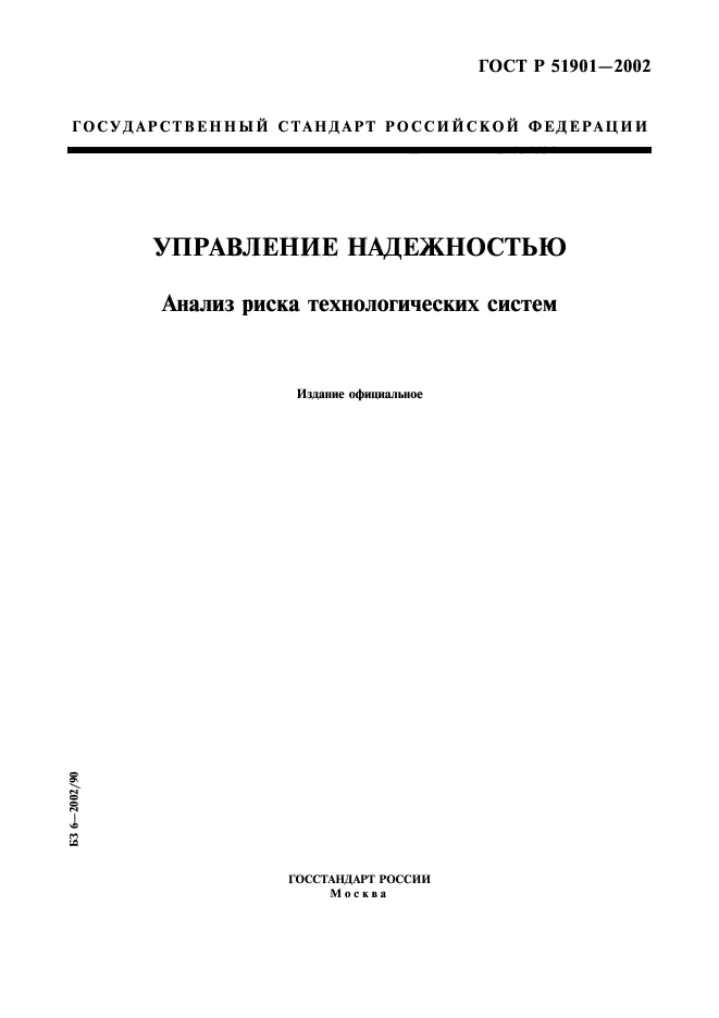 ГОСТ Р 51901.1-2002,  1.