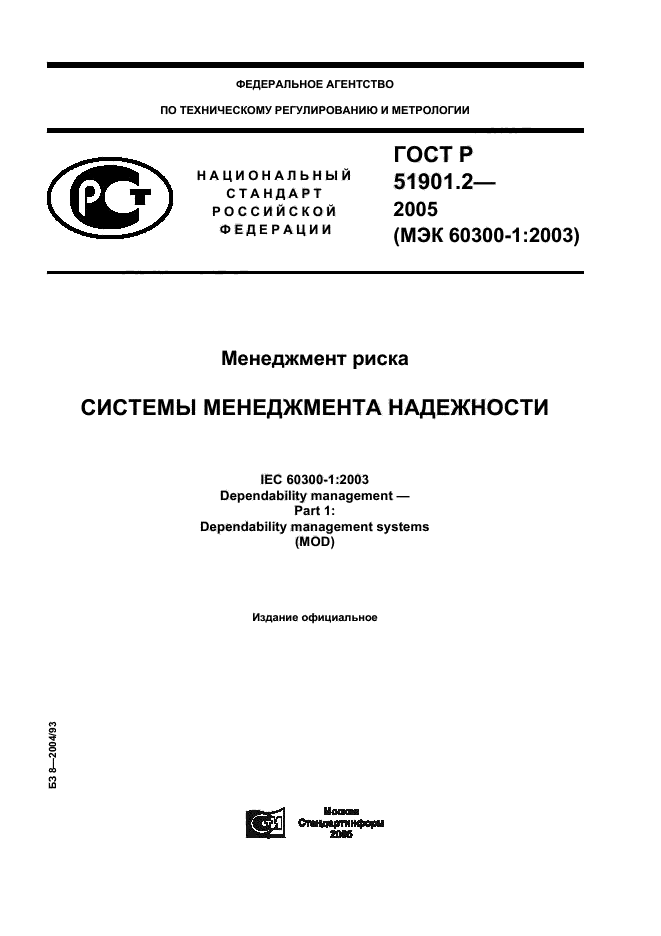 ГОСТ Р 51901.2-2005,  1.