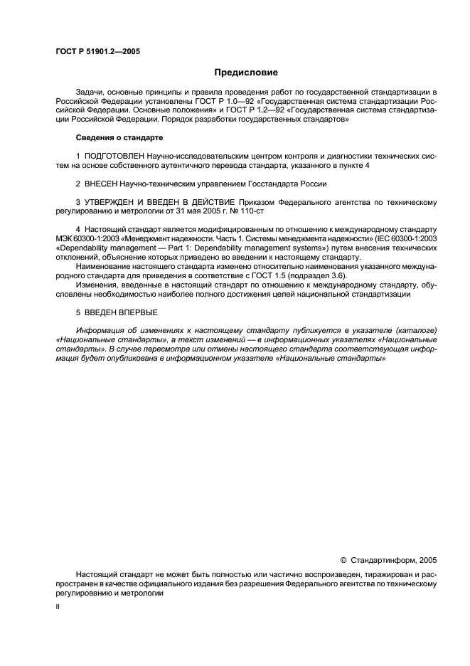 ГОСТ Р 51901.2-2005,  2.