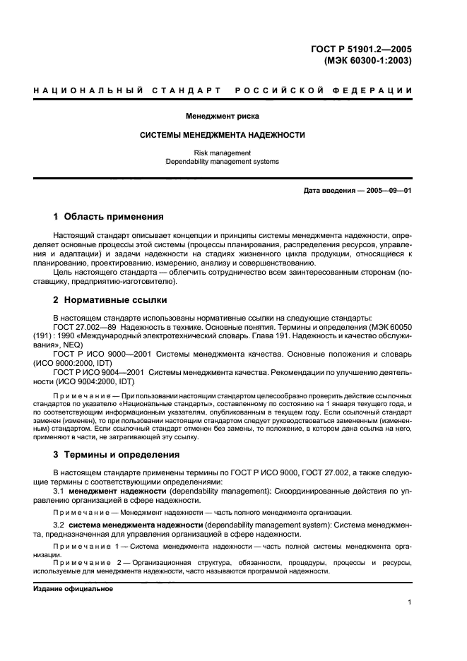 ГОСТ Р 51901.2-2005,  5.