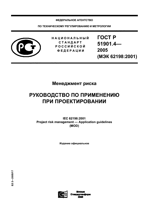 ГОСТ Р 51901.4-2005,  1.