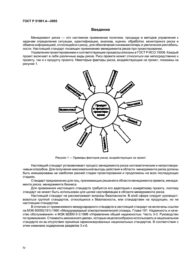 ГОСТ Р 51901.4-2005,  4.