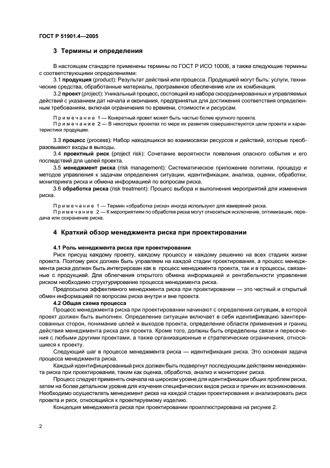 ГОСТ Р 51901.4-2005,  6.