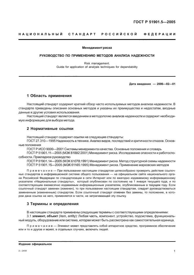 ГОСТ Р 51901.5-2005,  6.