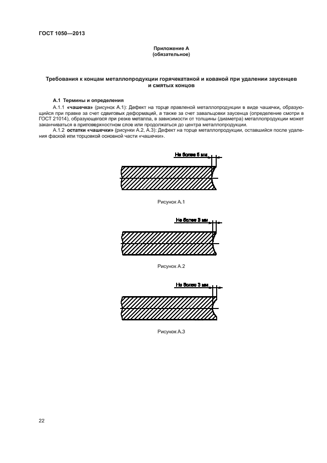 ГОСТ 1050-2013,  25.