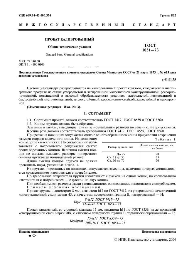 ГОСТ 1051-73,  2.