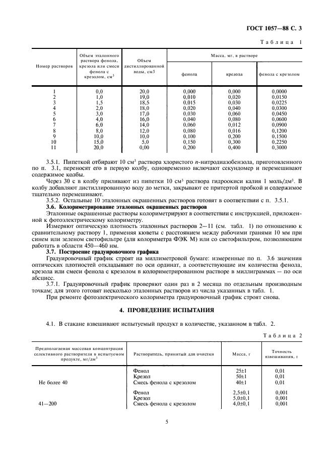 ГОСТ 1057-88,  5.