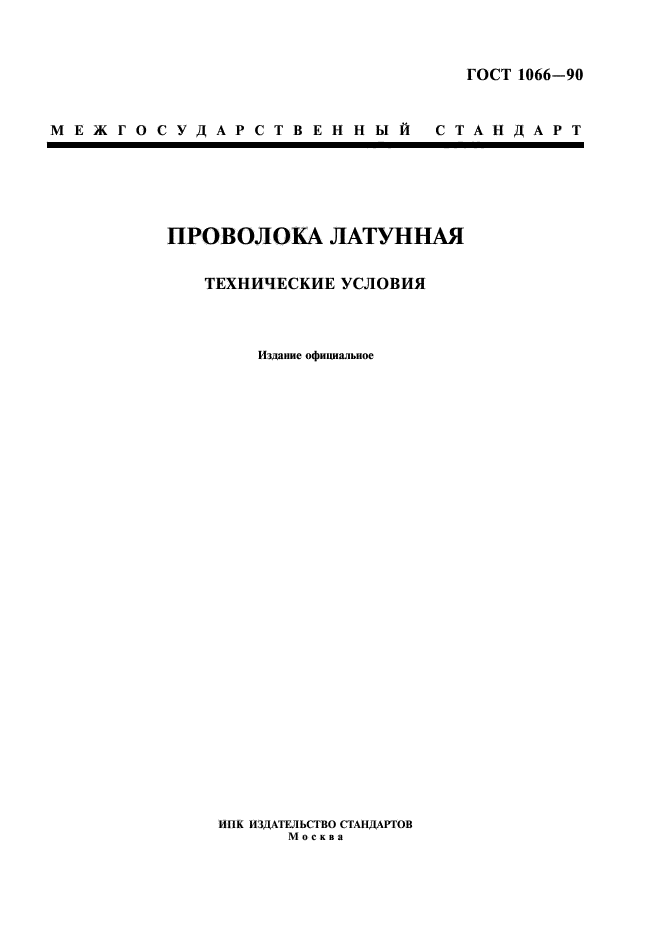 ГОСТ 1066-90,  1.