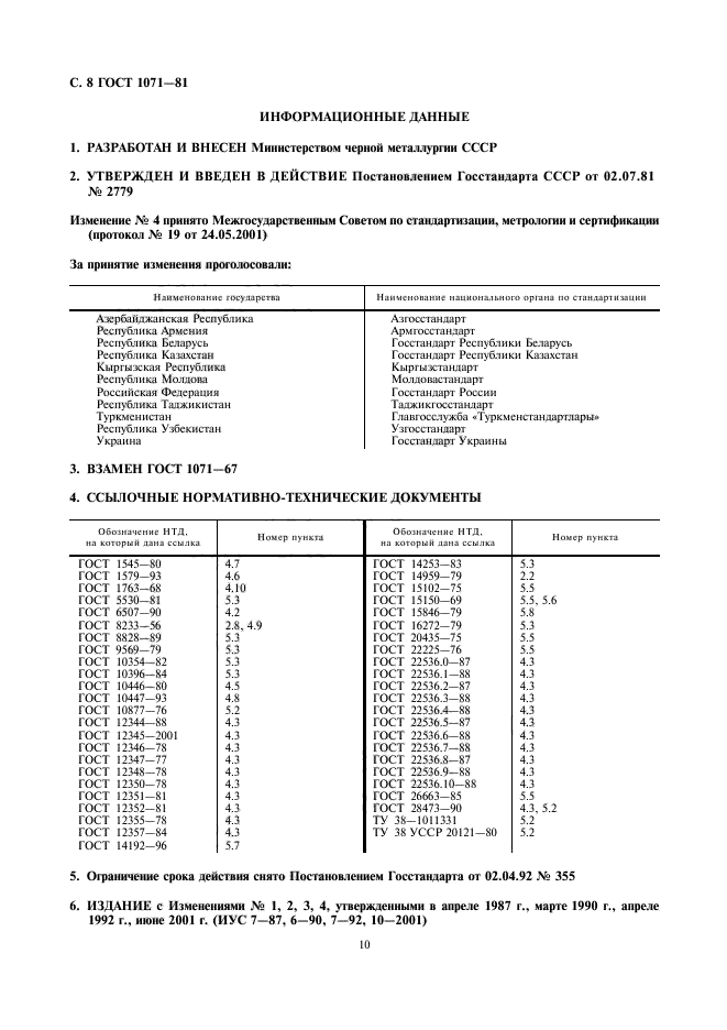 ГОСТ 1071-81,  11.