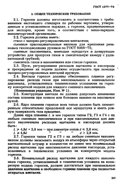 ГОСТ 1077-79,  3.