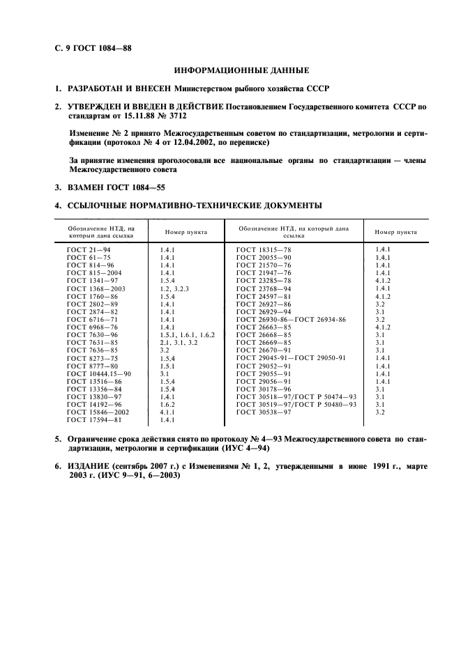 ГОСТ 1084-88,  10.