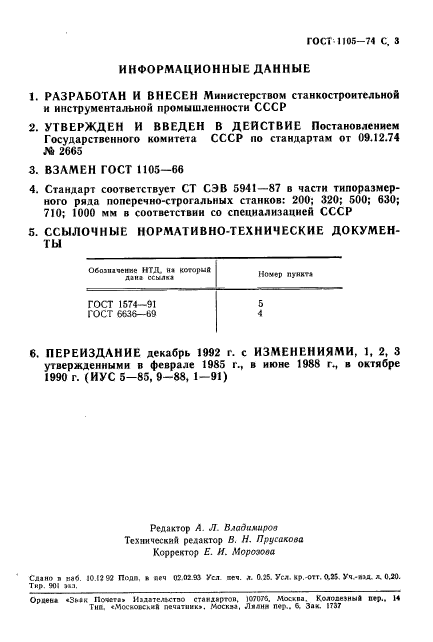 ГОСТ 1105-74,  4.