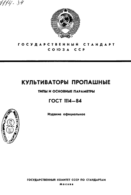 ГОСТ 1114-84,  1.