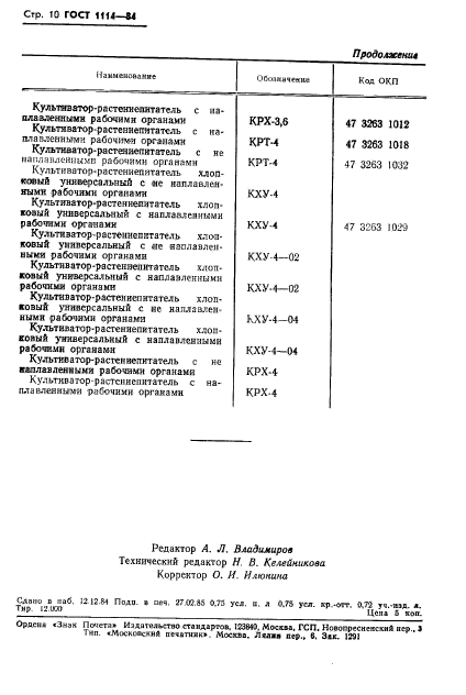 ГОСТ 1114-84,  12.