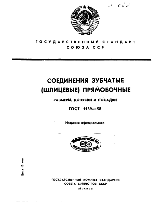 ГОСТ 1139-58,  1.