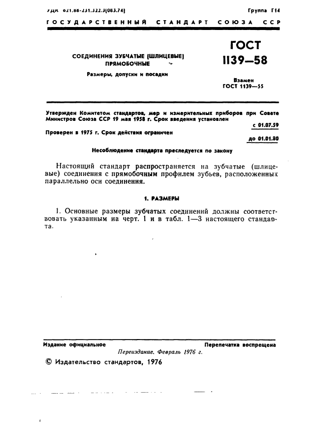 ГОСТ 1139-58,  2.