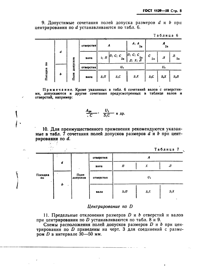 ГОСТ 1139-58,  9.