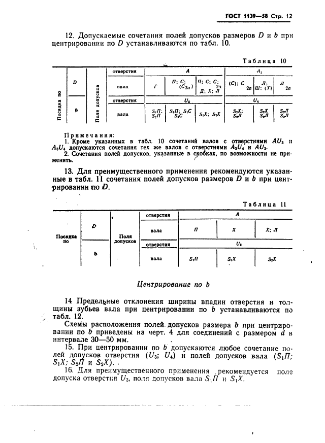 ГОСТ 1139-58,  13.