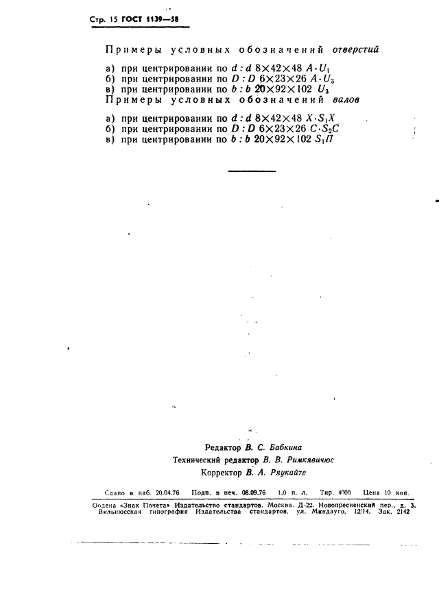 ГОСТ 1139-58,  16.