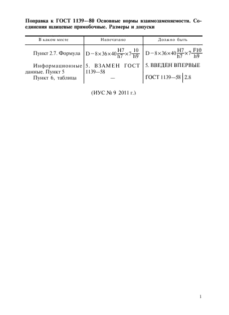 ГОСТ 1139-80,  2.