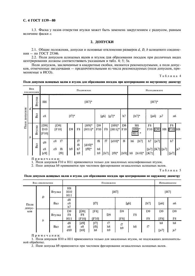 ГОСТ 1139-80,  6.