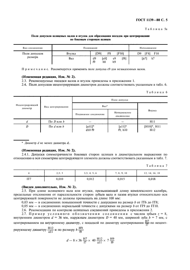 ГОСТ 1139-80,  7.