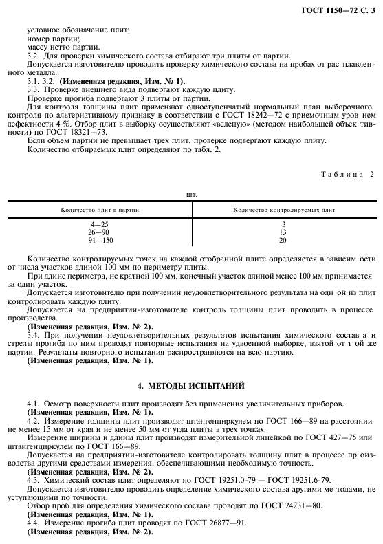 ГОСТ 1150-72,  5.