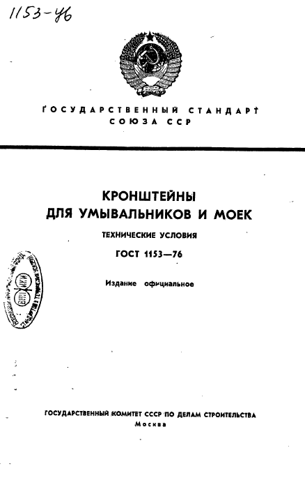 ГОСТ 1153-76,  1.