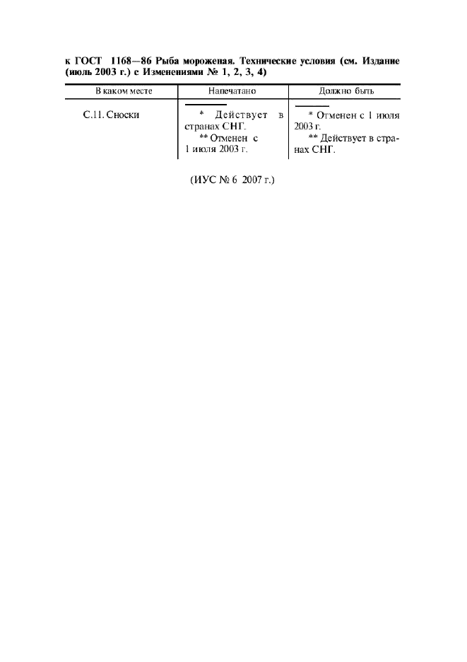 ГОСТ 1168-86,  24.