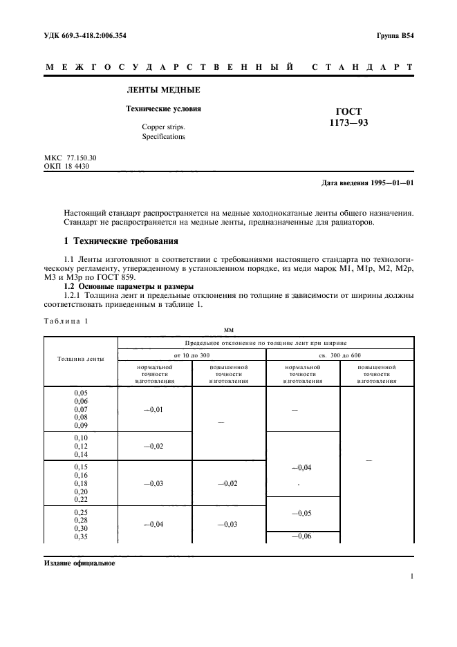 ГОСТ 1173-93,  3.