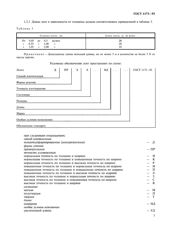 ГОСТ 1173-93,  5.