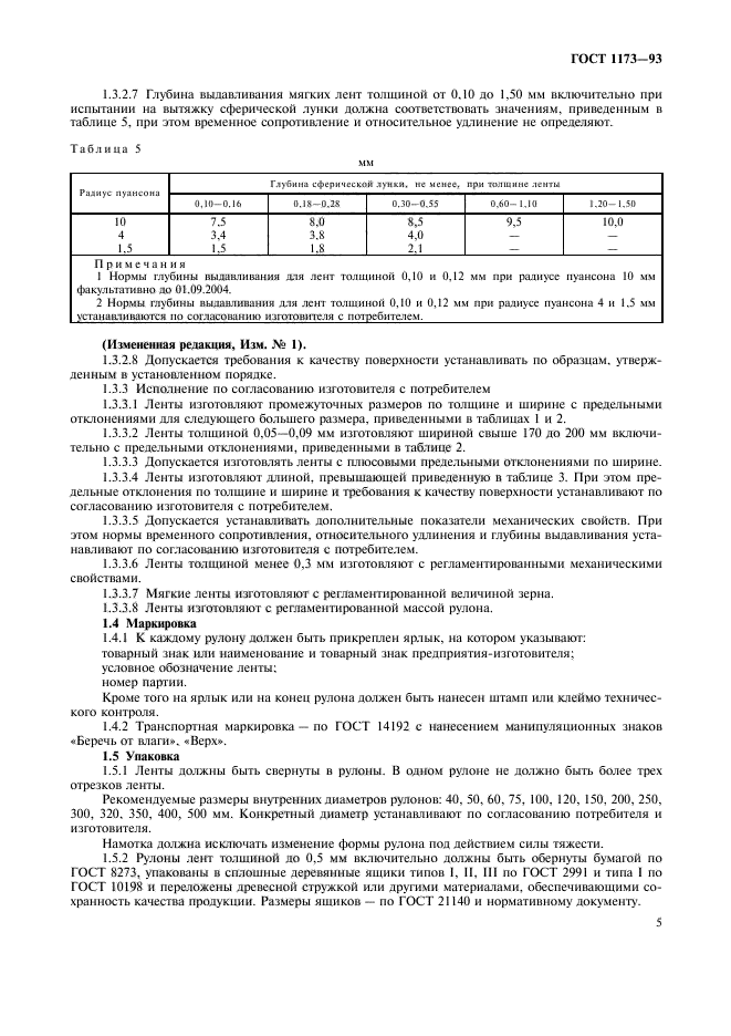 ГОСТ 1173-93,  7.