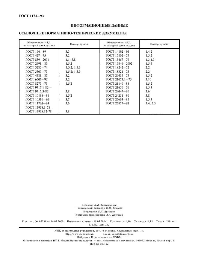 ГОСТ 1173-93,  12.