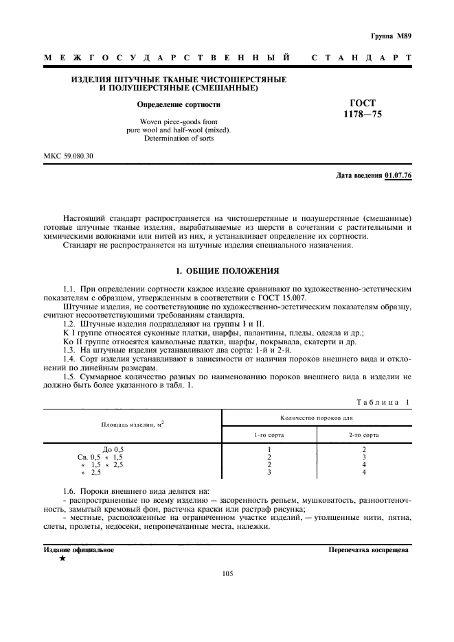 ГОСТ 1178-75,  1.