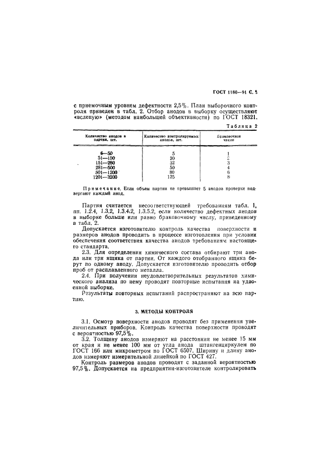 ГОСТ 1180-91,  6.