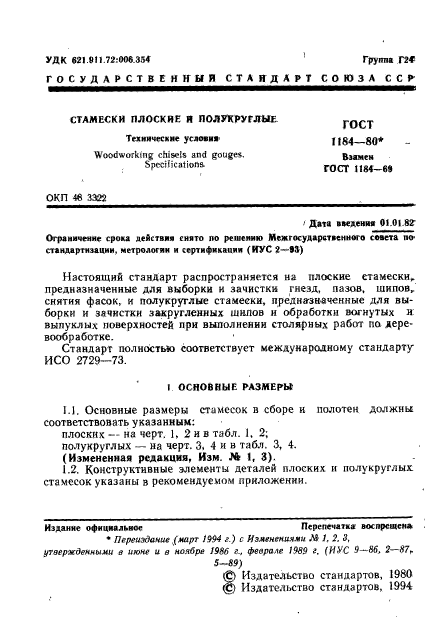 ГОСТ 1184-80,  2.