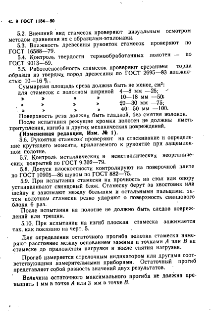 ГОСТ 1184-80,  10.