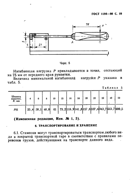 ГОСТ 1184-80,  11.