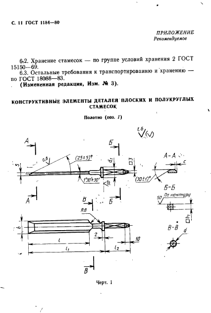 ГОСТ 1184-80,  12.