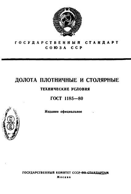 ГОСТ 1185-80,  1.